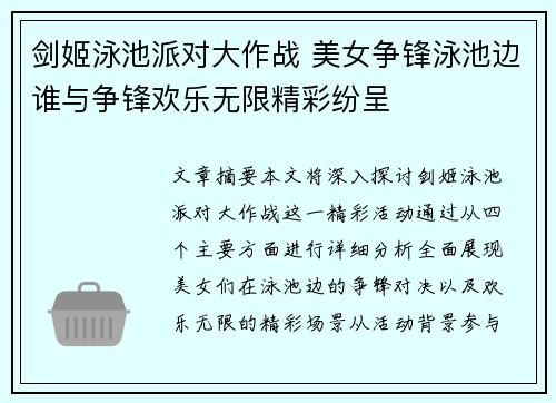 剑姬泳池派对大作战 美女争锋泳池边谁与争锋欢乐无限精彩纷呈