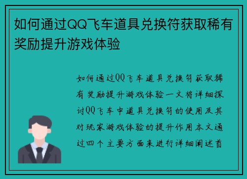 如何通过QQ飞车道具兑换符获取稀有奖励提升游戏体验