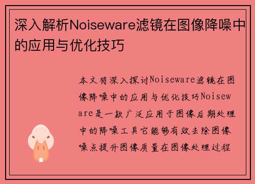 深入解析Noiseware滤镜在图像降噪中的应用与优化技巧