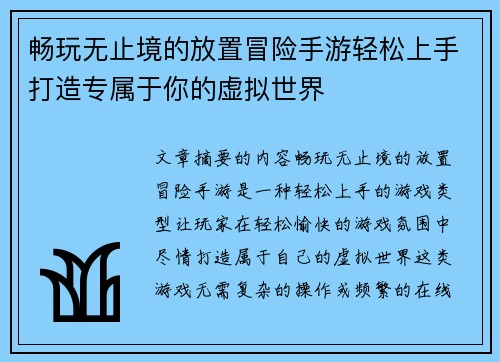 畅玩无止境的放置冒险手游轻松上手打造专属于你的虚拟世界