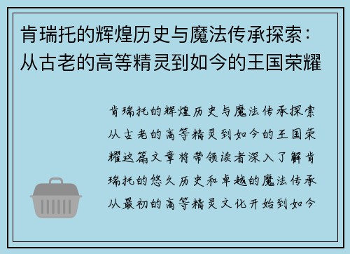 肯瑞托的辉煌历史与魔法传承探索：从古老的高等精灵到如今的王国荣耀