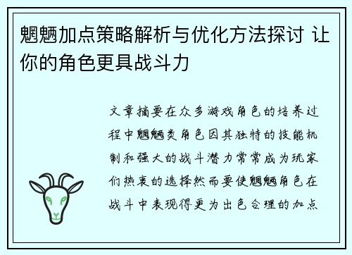 魍魉加点策略解析与优化方法探讨 让你的角色更具战斗力