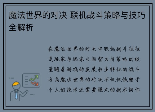 魔法世界的对决 联机战斗策略与技巧全解析