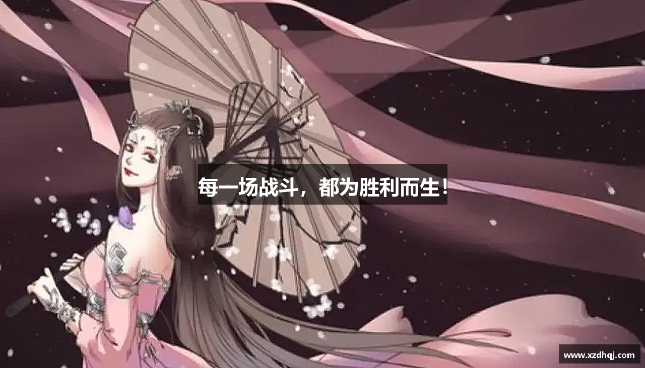 每一场战斗，都为胜利而生！